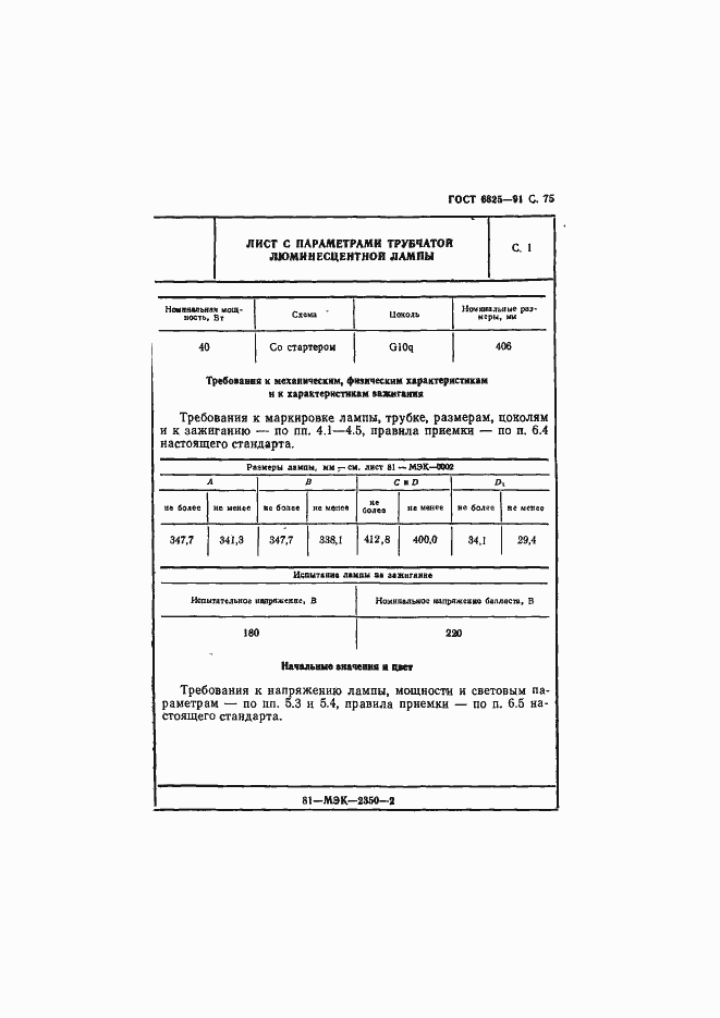 Страница 77 ГОСТ 6825-91