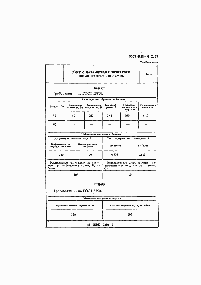 Страница 79 ГОСТ 6825-91
