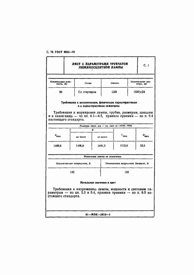 Страница 80 ГОСТ 6825-91