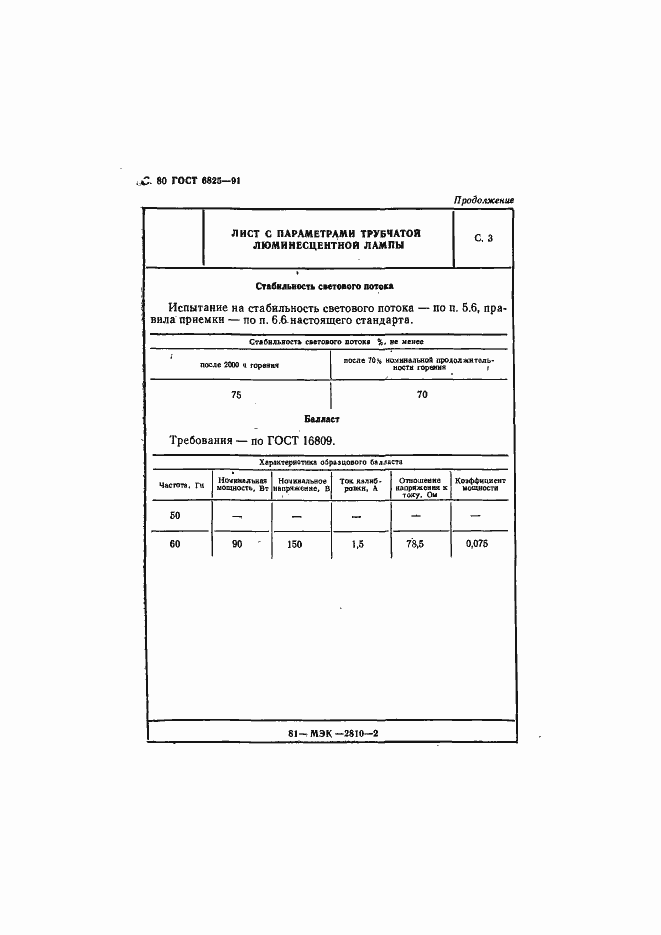 Страница 82 ГОСТ 6825-91