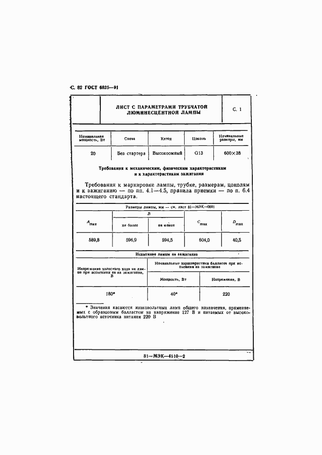 Страница 84 ГОСТ 6825-91