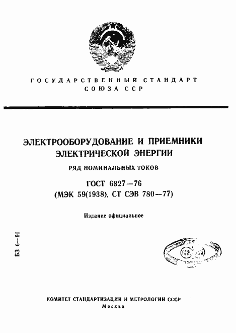 Страница 1 ГОСТ 6827-76