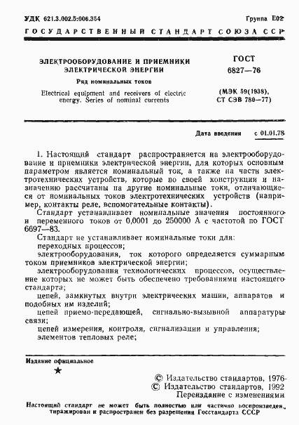 Страница 2 ГОСТ 6827-76