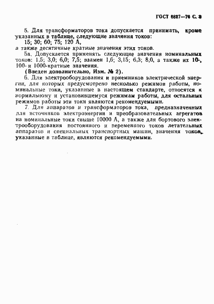 Страница 4 ГОСТ 6827-76