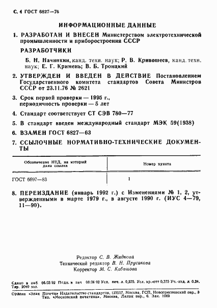 Страница 5 ГОСТ 6827-76
