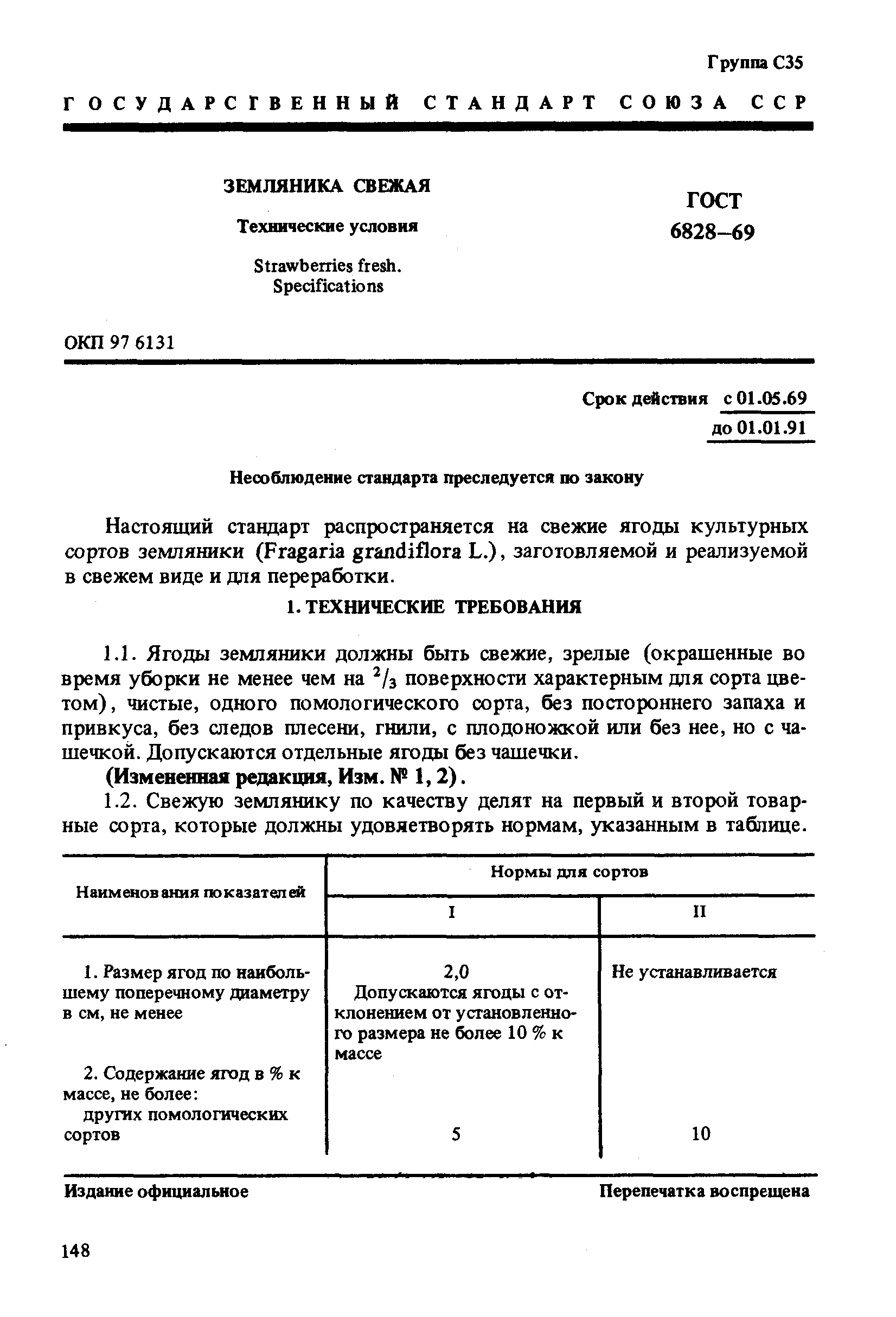 Страница 1 ГОСТ 6828-69