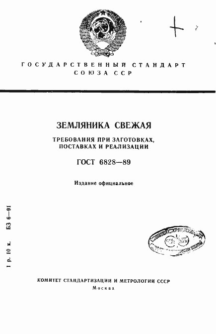 Страница 1 ГОСТ 6828-89