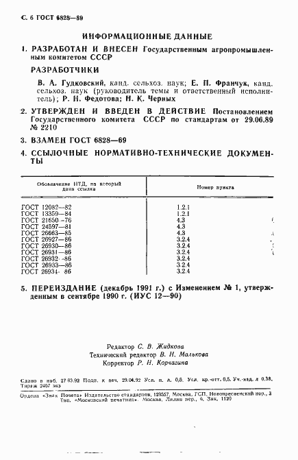 Страница 7 ГОСТ 6828-89