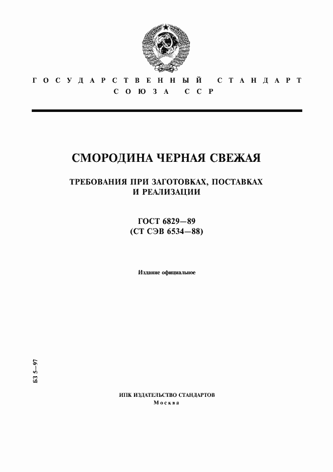 Страница 1 ГОСТ 6829-89