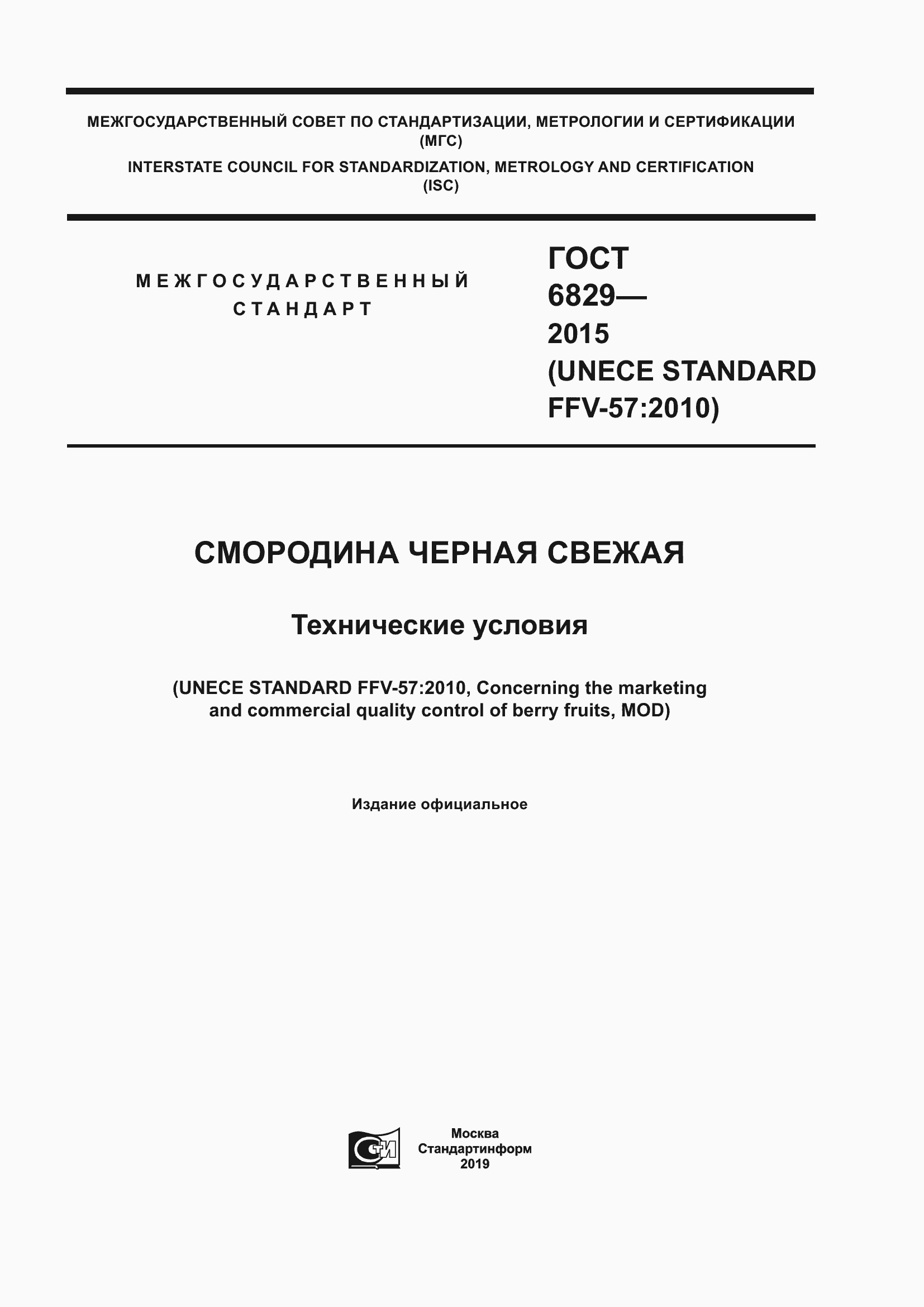 Страница 1 ГОСТ 6829-2015