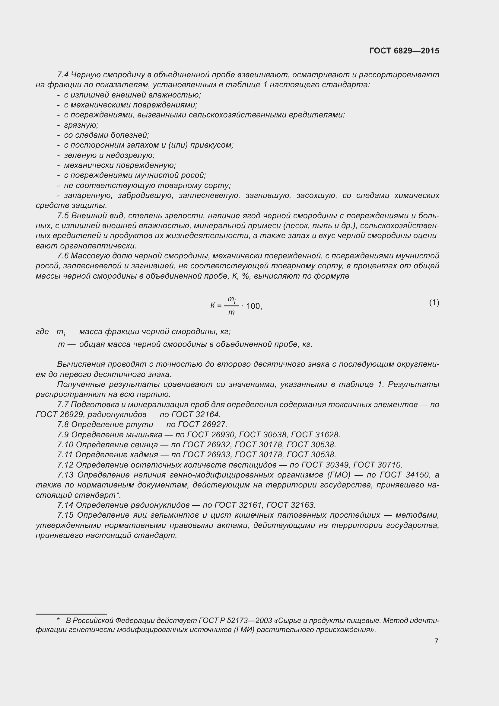 Страница 12 ГОСТ 6829-2015