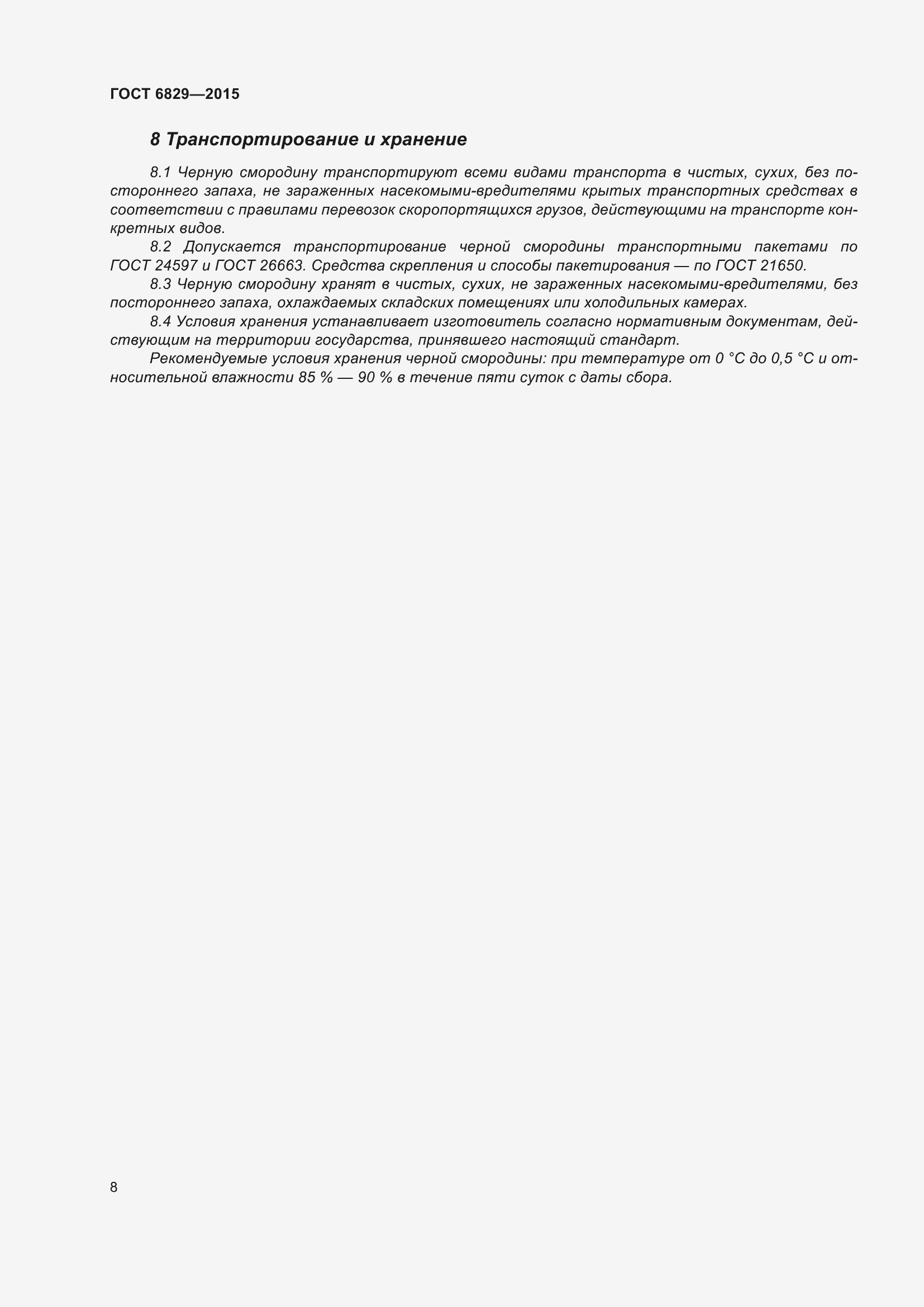 Страница 13 ГОСТ 6829-2015