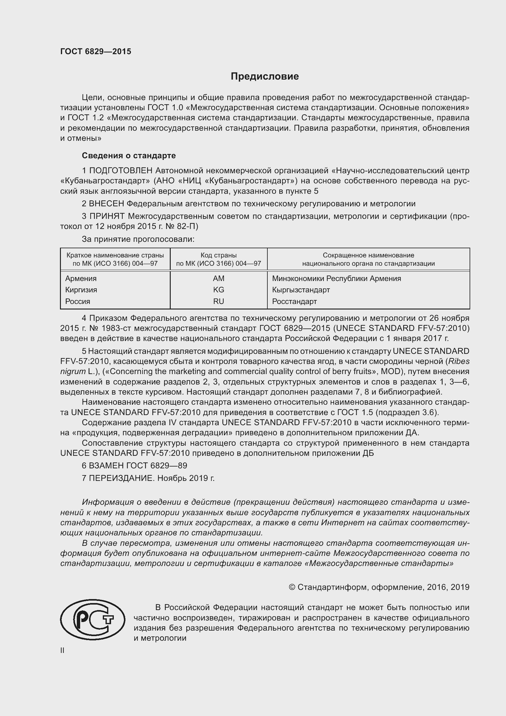 Страница 2 ГОСТ 6829-2015