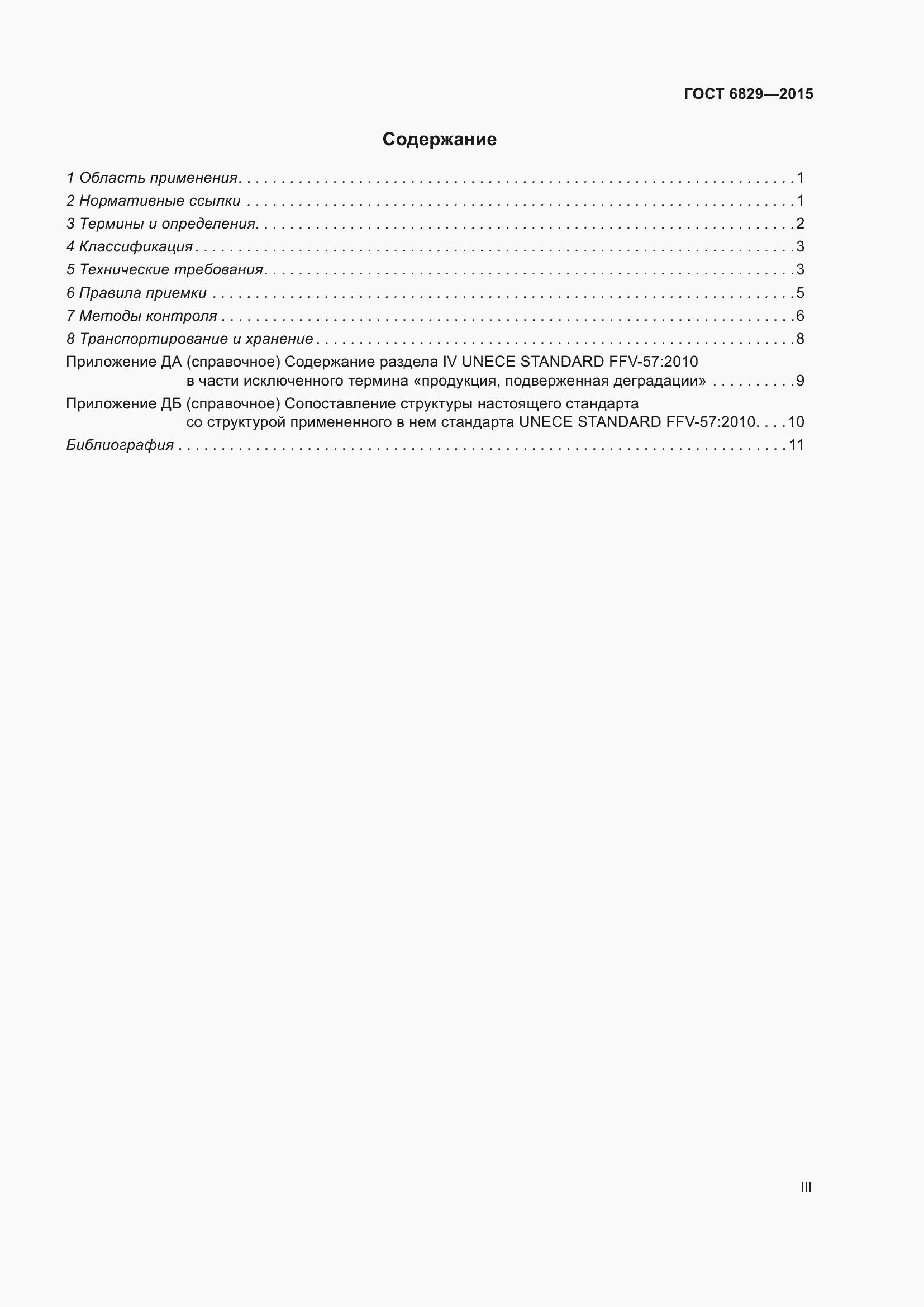 Страница 3 ГОСТ 6829-2015