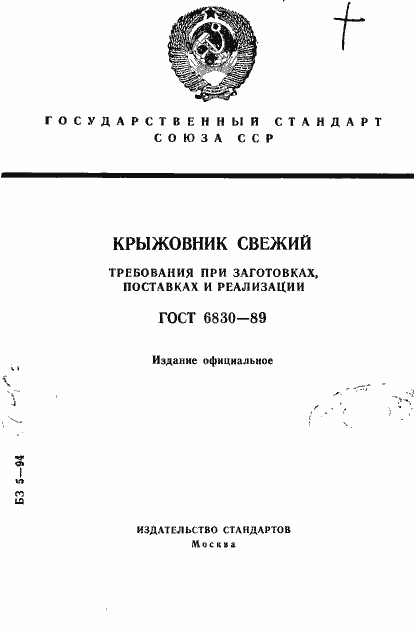 Страница 1 ГОСТ 6830-89