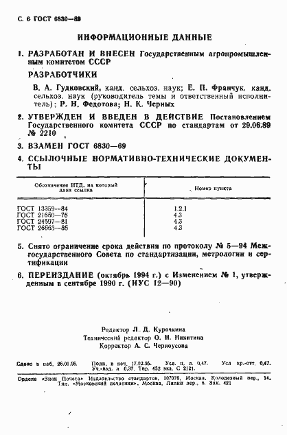 Страница 7 ГОСТ 6830-89