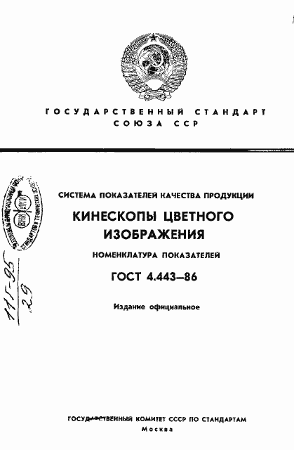 Страница 1 ГОСТ 4.443-86