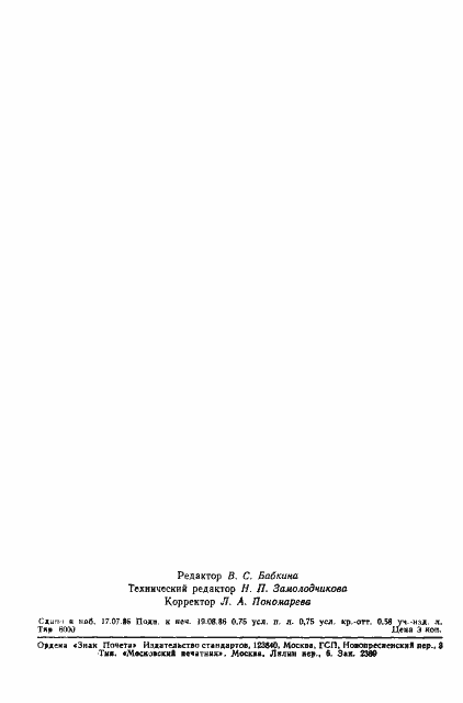 Страница 10 ГОСТ 4.443-86