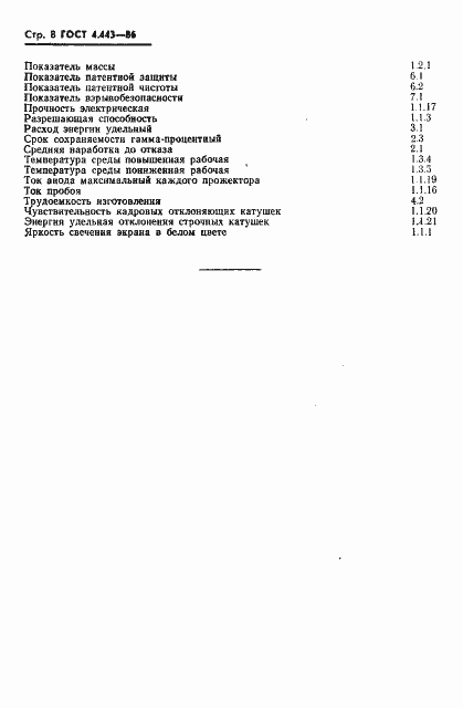 Страница 9 ГОСТ 4.443-86