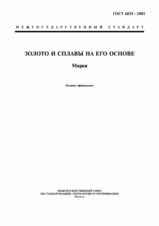 Страница 1 ГОСТ 6835-2002