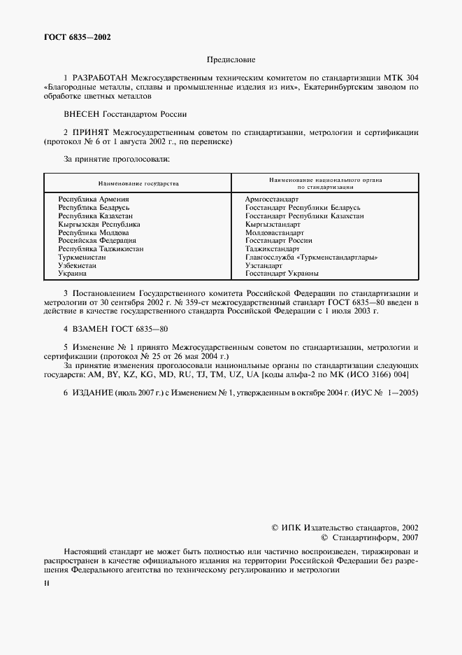 Страница 2 ГОСТ 6835-2002