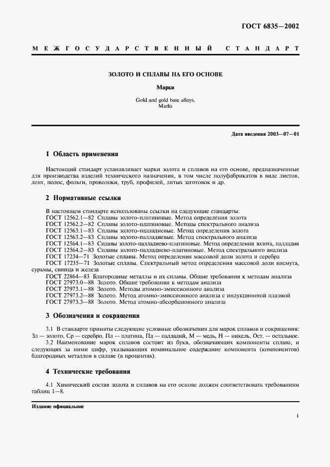 Страница 3 ГОСТ 6835-2002