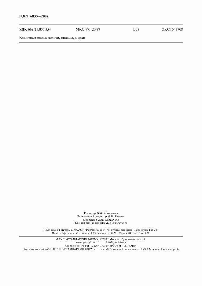 Страница 8 ГОСТ 6835-2002