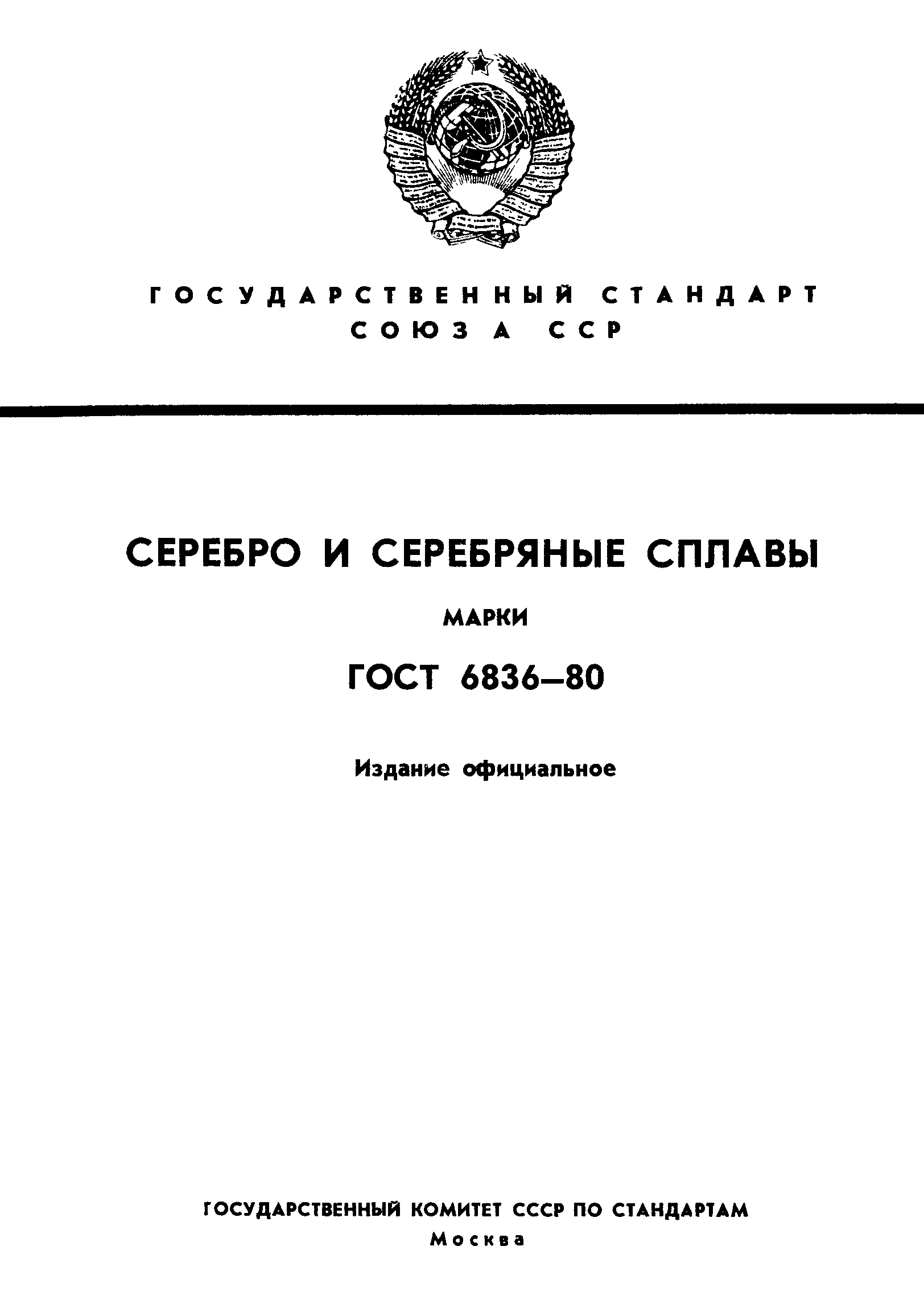 Страница 1 ГОСТ 6836-80