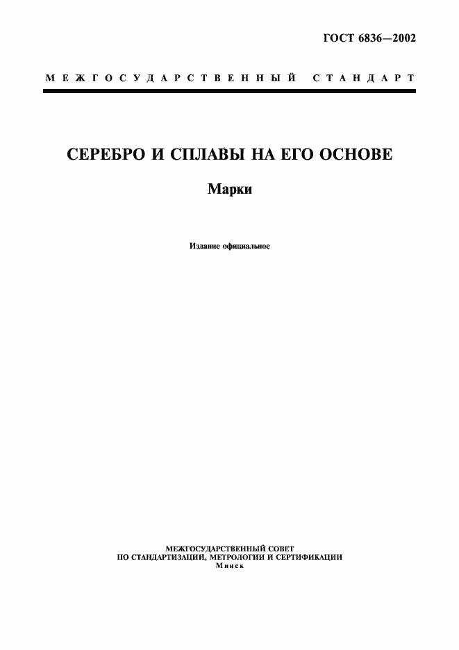Страница 1 ГОСТ 6836-2002