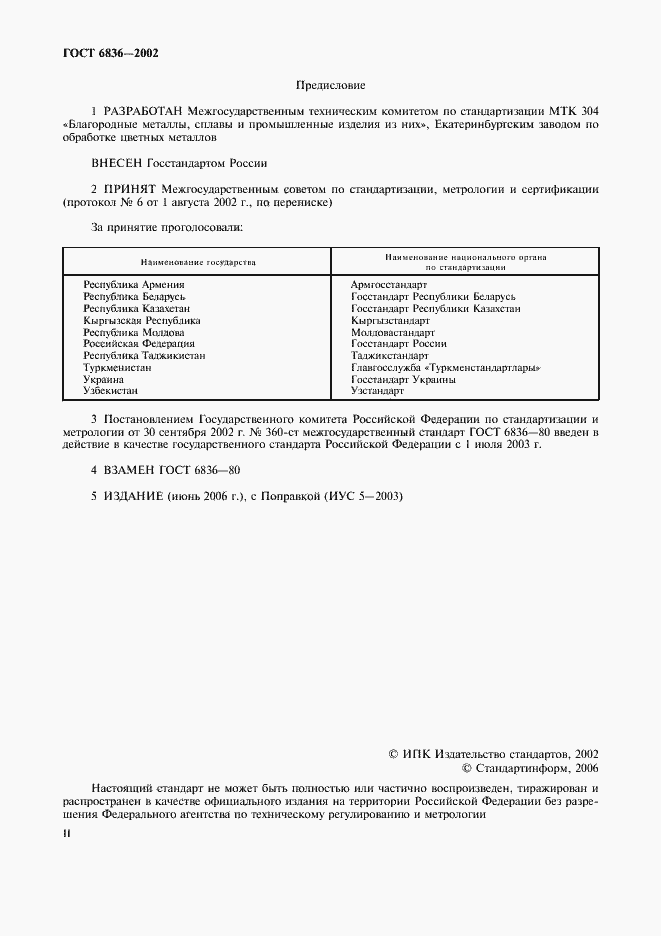 Страница 2 ГОСТ 6836-2002