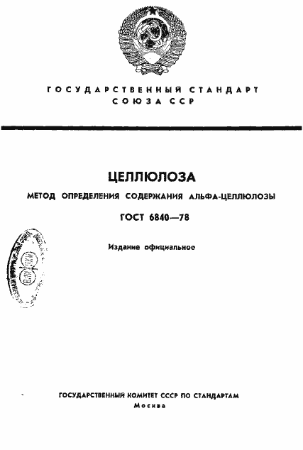 Страница 1 ГОСТ 6840-78