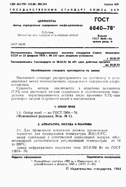 Страница 2 ГОСТ 6840-78