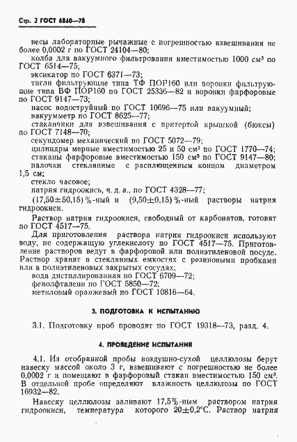 Страница 3 ГОСТ 6840-78