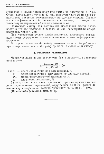 Страница 5 ГОСТ 6840-78