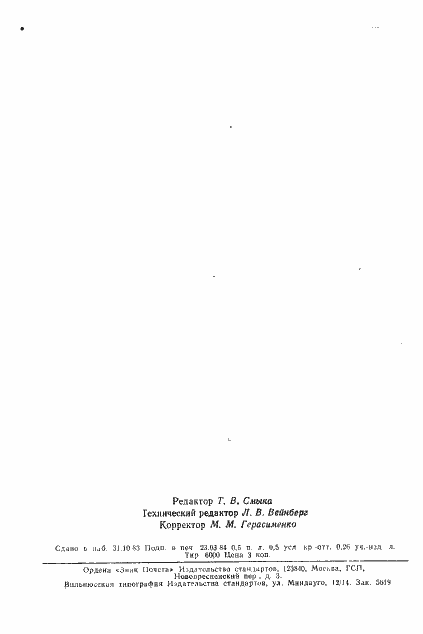 Страница 6 ГОСТ 6840-78