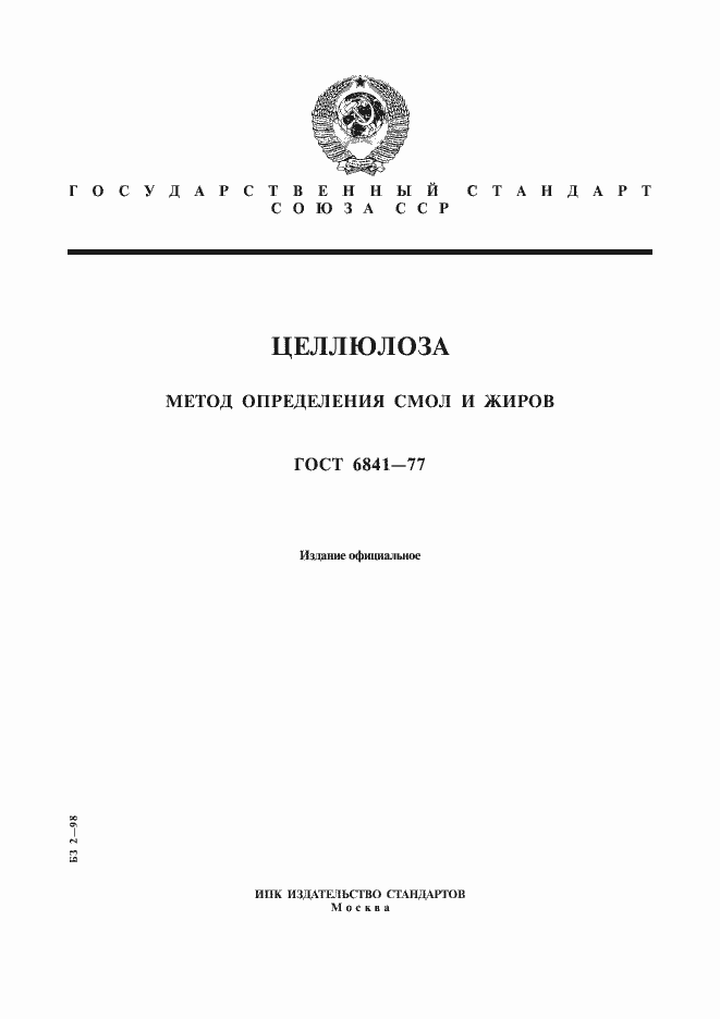 Страница 1 ГОСТ 6841-77