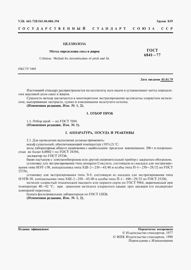 Страница 2 ГОСТ 6841-77