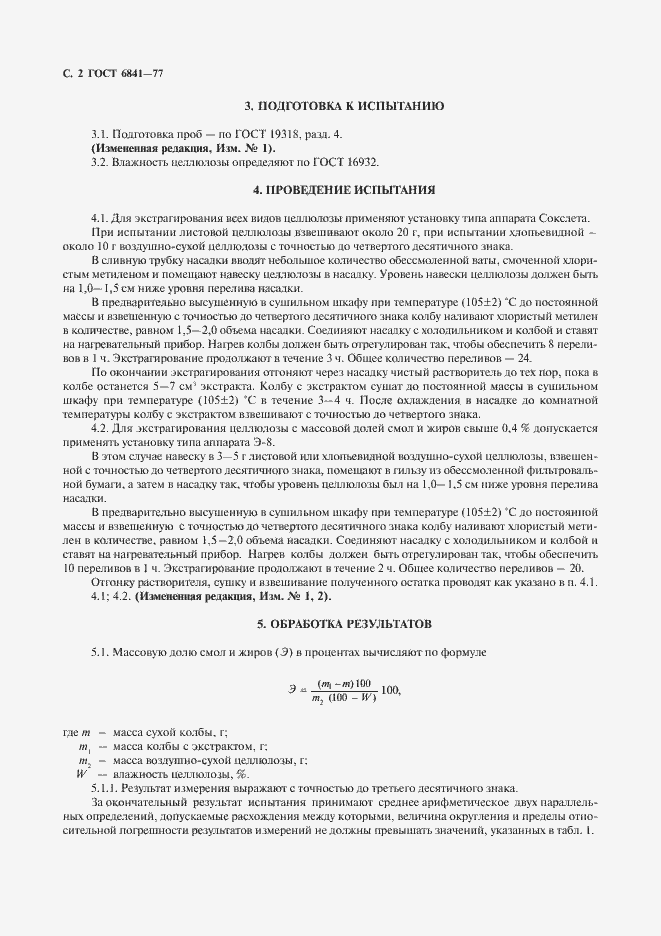Страница 3 ГОСТ 6841-77