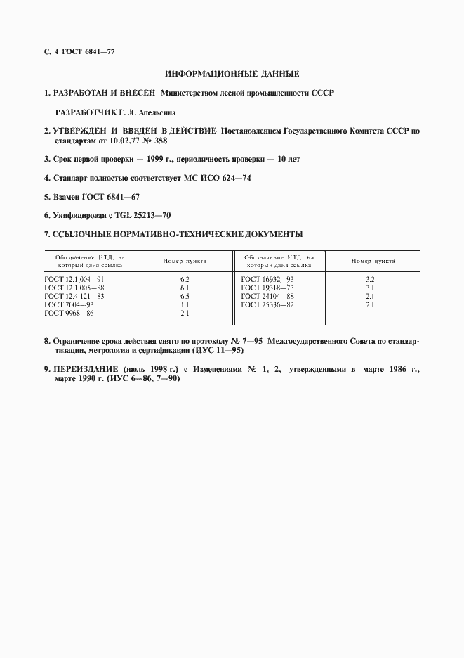 Страница 5 ГОСТ 6841-77