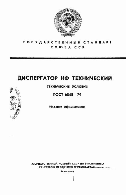 Страница 1 ГОСТ 6848-79