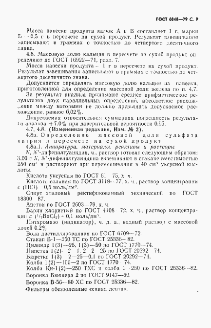 Страница 10 ГОСТ 6848-79
