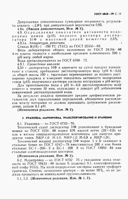 Страница 12 ГОСТ 6848-79