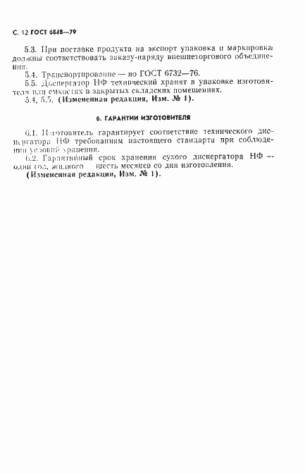 Страница 13 ГОСТ 6848-79