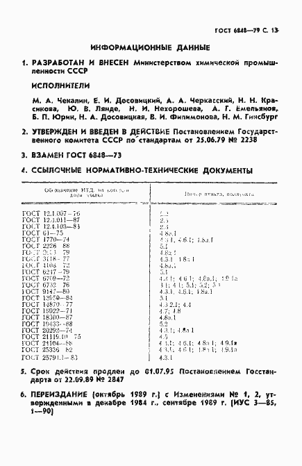 Страница 14 ГОСТ 6848-79