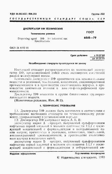 Страница 2 ГОСТ 6848-79