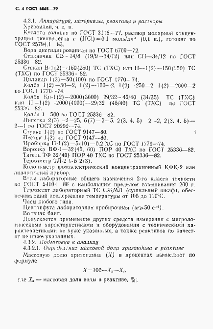 Страница 5 ГОСТ 6848-79