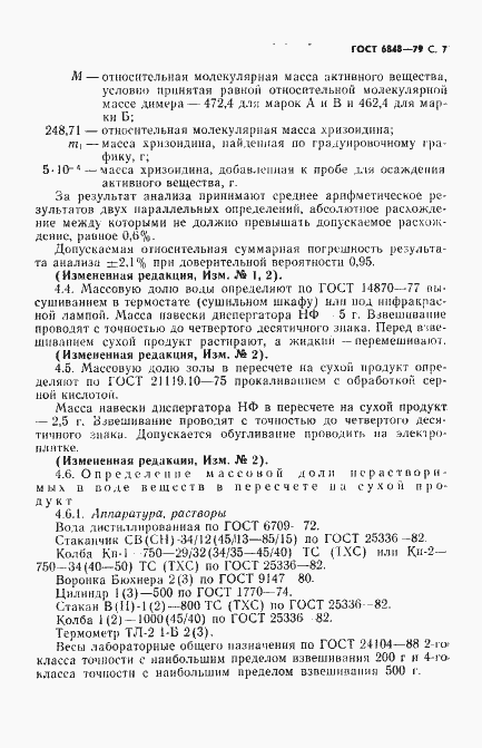 Страница 8 ГОСТ 6848-79