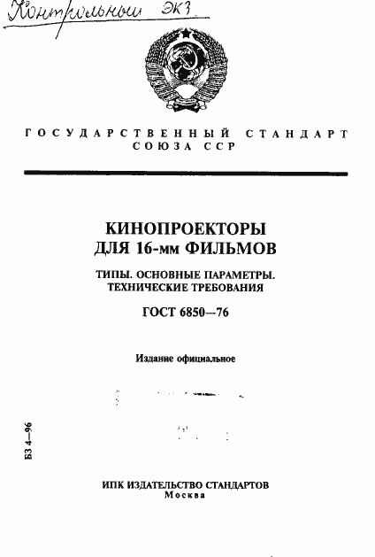 Страница 1 ГОСТ 6850-76