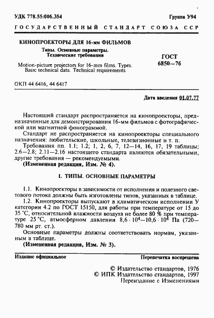 Страница 2 ГОСТ 6850-76