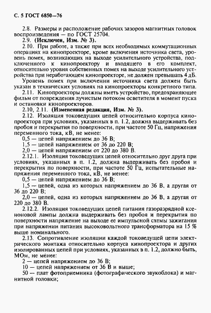 Страница 6 ГОСТ 6850-76